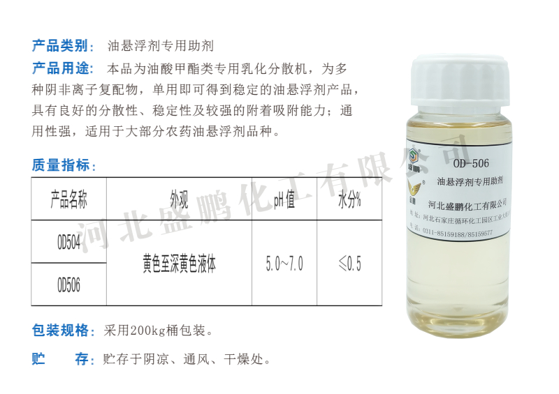 油懸浮劑專(zhuān)用助劑